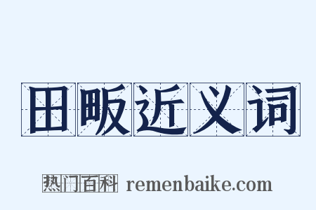 田畈近义词是什么意思的图片